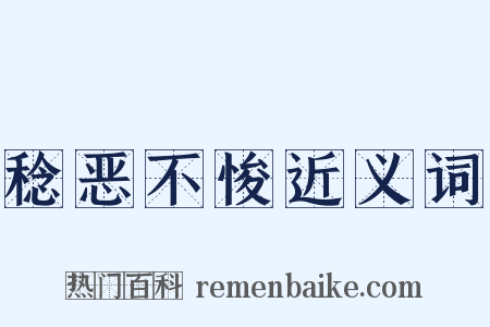 稔恶不悛近义词是什么意思的图片